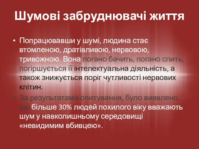 Попрацювавши у шумі, людина стає втомленою, дратівливою, нервовою, тривожною. Вона