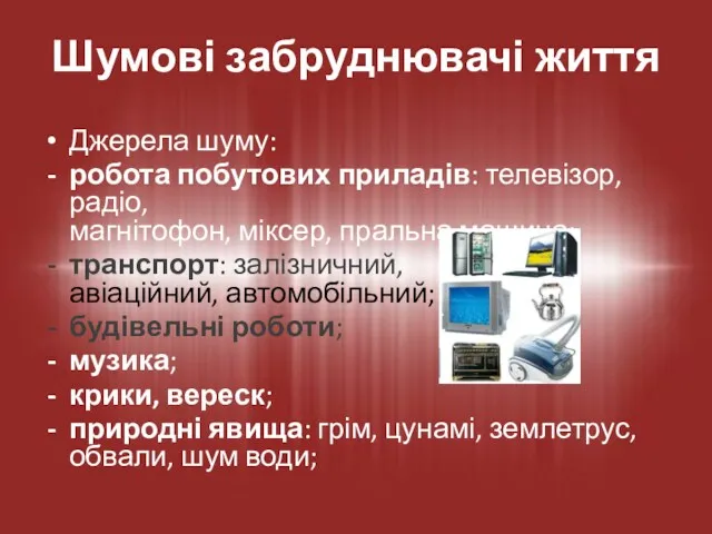 Джерела шуму: робота побутових приладів: телевізор, радіо, магнітофон, міксер, пральна