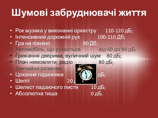 Рок музика у виконанні оркестру 110-120 дБ; Інтенсивний дорожній рух