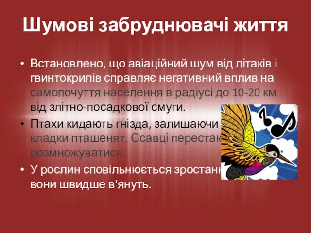 Встановлено, що авіаційний шум від літаків і гвинтокрилів справляє негативний