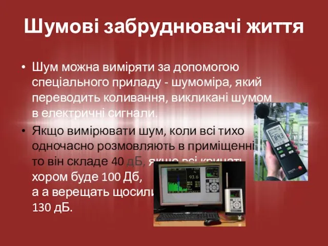 Шум можна виміряти за допомогою спеціального приладу - шумоміра, який