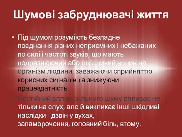 Під шумом розуміють безладне поєднання різних неприємних і небажаних по