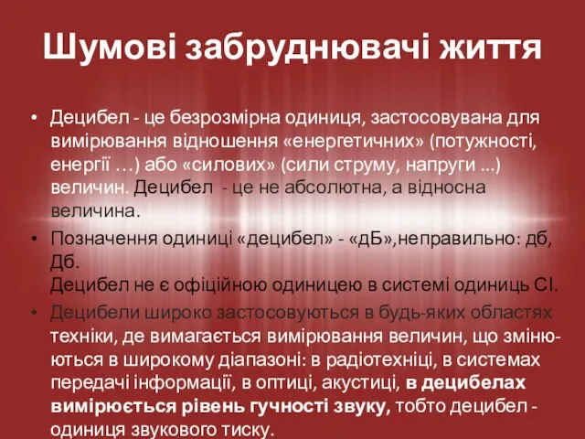 Децибел - це безрозмірна одиниця, застосовувана для вимірювання відношення «енергетичних»