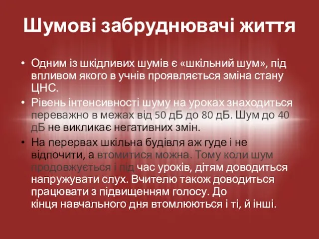 Одним із шкідливих шумів є «шкільний шум», під впливом якого