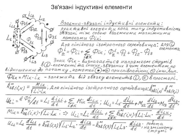 Зв'язані індуктивні елементи