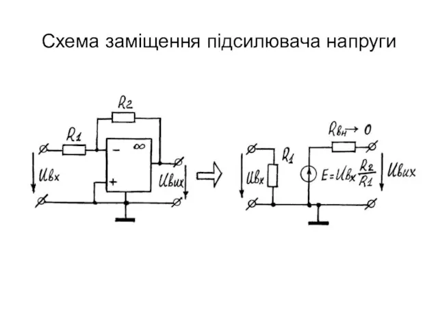 Схема заміщення підсилювача напруги