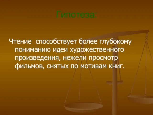 Гипотеза: Чтение способствует более глубокому пониманию идеи художественного произведения, нежели просмотр фильмов, снятых по мотивам книг.