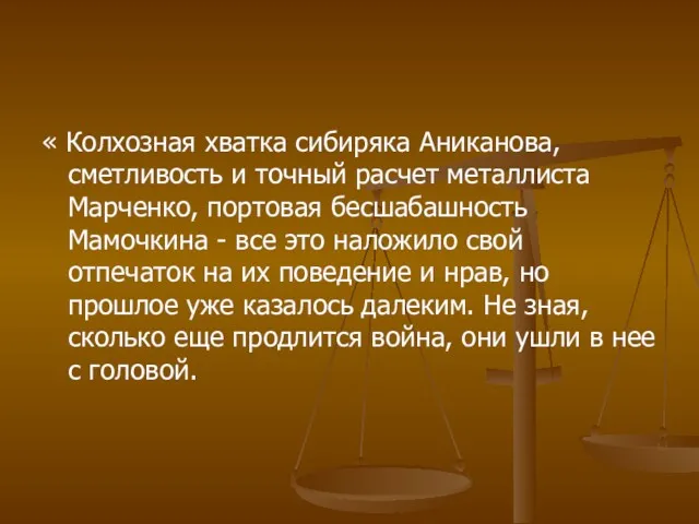 « Колхозная хватка сибиряка Аниканова, сметливость и точный расчет металлиста