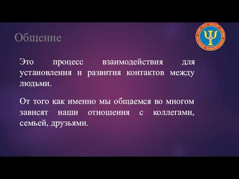 Общение Это процесс взаимодействия для установления и развития контактов между