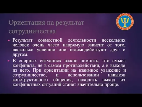 Ориентация на результат сотрудничества Результат совместной деятельности нескольких человек очень