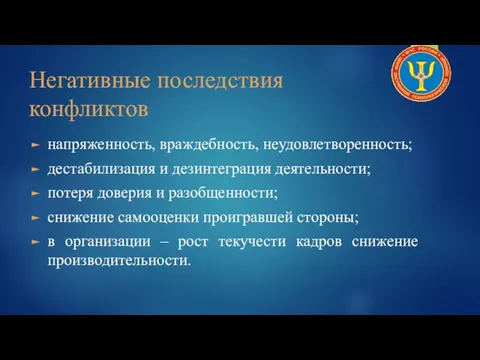 Негативные последствия конфликтов напряженность, враждебность, неудовлетворенность; дестабилизация и дезинтеграция деятельности;