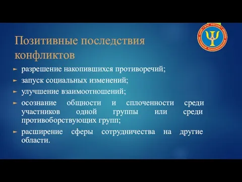 Позитивные последствия конфликтов разрешение накопившихся противоречий; запуск социальных изменений; улучшение