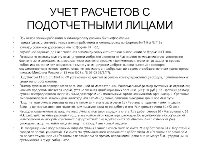 УЧЕТ РАСЧЕТОВ С ПОДОТЧЕТНЫМИ ЛИЦАМИ При направлении работника в командировку