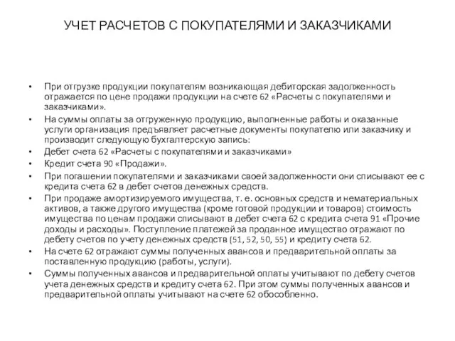 УЧЕТ РАСЧЕТОВ С ПОКУПАТЕЛЯМИ И ЗАКАЗЧИКАМИ При отгрузке продукции покупателям