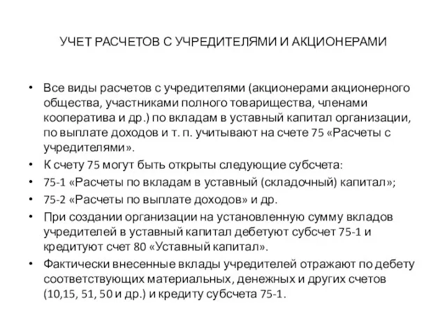 УЧЕТ РАСЧЕТОВ С УЧРЕДИТЕЛЯМИ И АКЦИОНЕРАМИ Все виды расчетов с