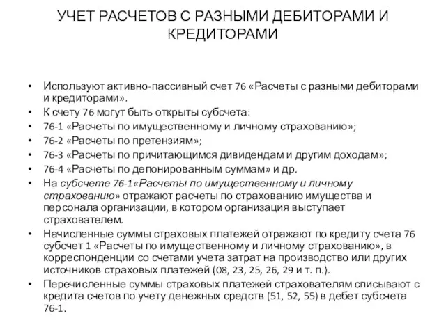 УЧЕТ РАСЧЕТОВ С РАЗНЫМИ ДЕБИТОРАМИ И КРЕДИТОРАМИ Используют активно-пассивный счет