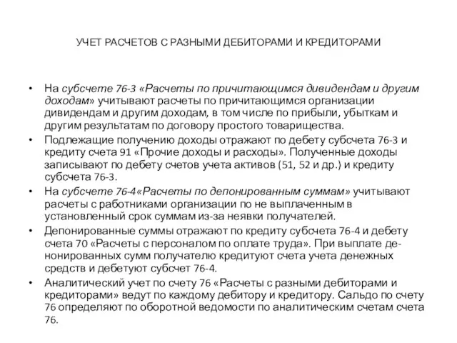 УЧЕТ РАСЧЕТОВ С РАЗНЫМИ ДЕБИТОРАМИ И КРЕДИТОРАМИ На субсчете 76-3