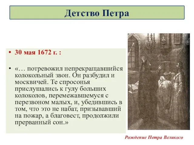 30 мая 1672 г. : «… потревожил непрекращавшийся колокольный звон.