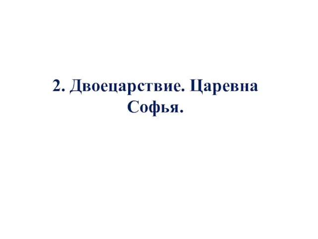 2. Двоецарствие. Царевна Софья.