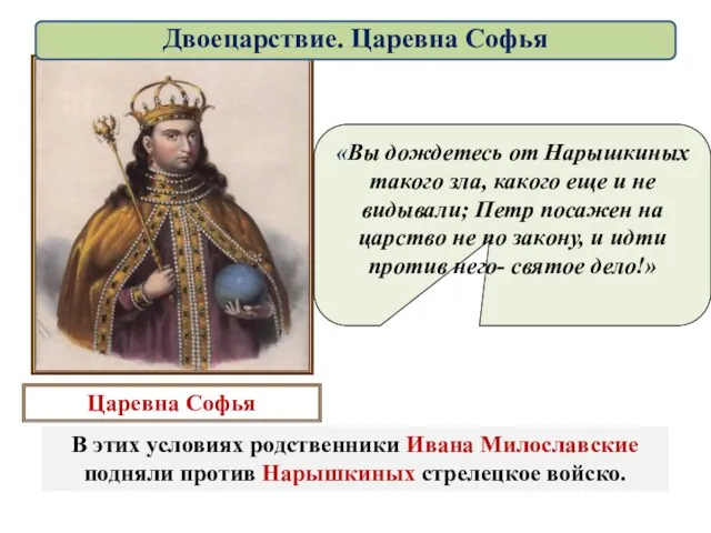 В этих условиях родственники Ивана Милославские подняли против Нарышкиных стрелецкое