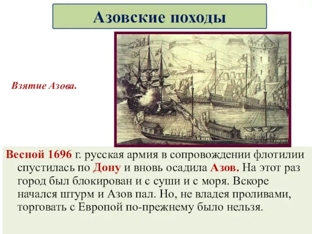 Весной 1696 г. русская армия в сопровождении флотилии спустилась по