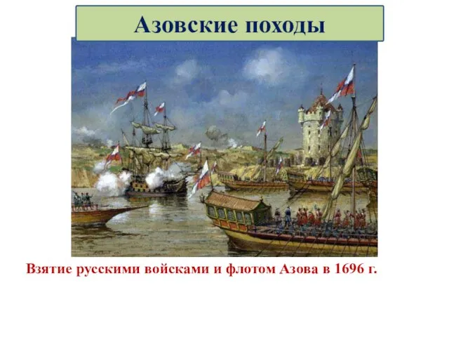 Взятие русскими войсками и флотом Азова в 1696 г. Азовские походы