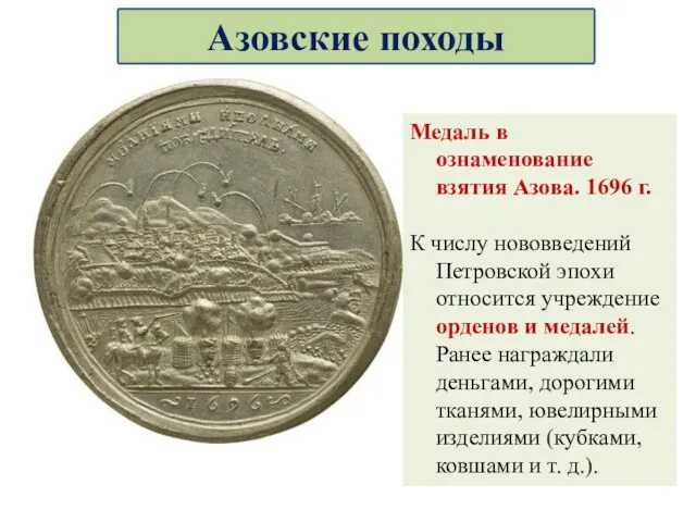 Медаль в ознаменование взятия Азова. 1696 г. К числу нововведений