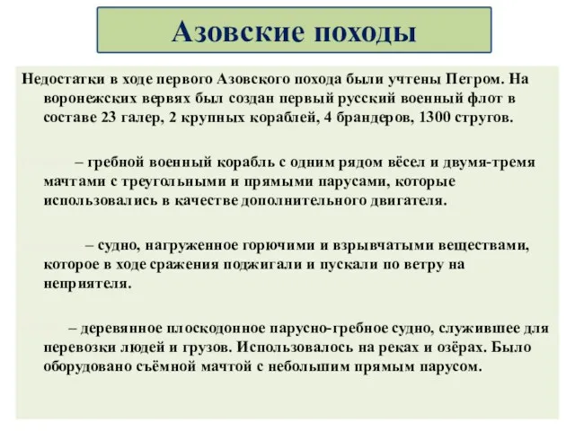 Недостатки в ходе первого Азовского похода были учтены Петром. На