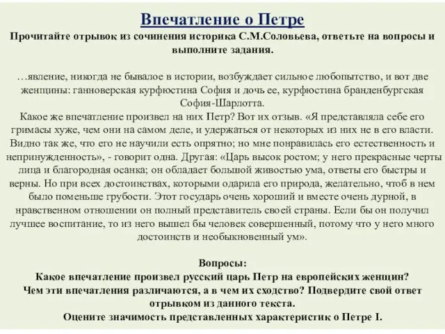 Впечатление о Петре Прочитайте отрывок из сочинения историка С.М.Соловьева, ответьте