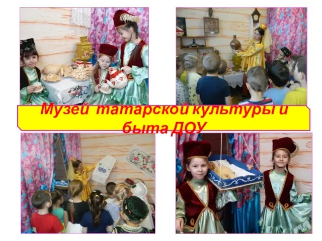 Музей татарской культуры и быта ДОУ
