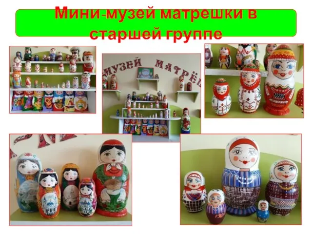 Мини-музей матрешки в старшей группе