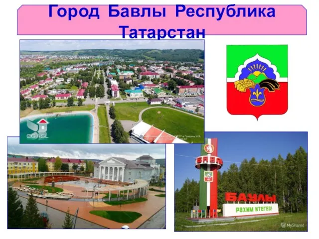 Город Бавлы Республика Татарстан