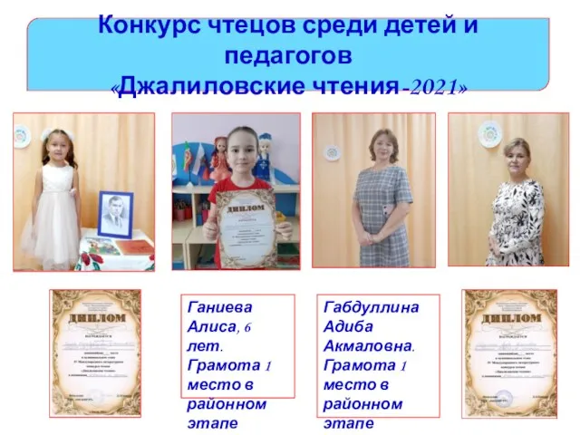 Конкурс чтецов среди детей и педагогов «Джалиловские чтения-2021» Ганиева Алиса,