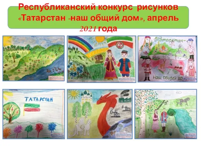 Республиканский конкурс рисунков «Татарстан -наш общий дом», апрель 2021 года