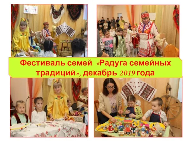 Фестиваль семей «Радуга семейных традиций», декабрь 2019 года