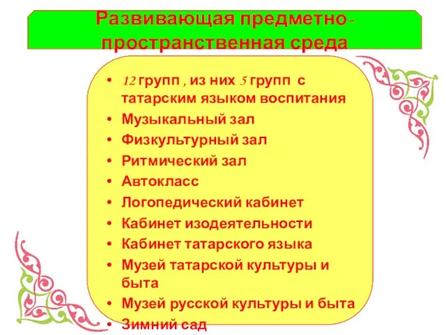 Развивающая предметно-пространственная среда 12 групп , из них 5 групп