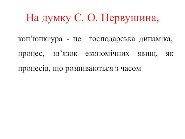 На думку С. О. Первушина, кон’юнктура - це господарська динаміка,