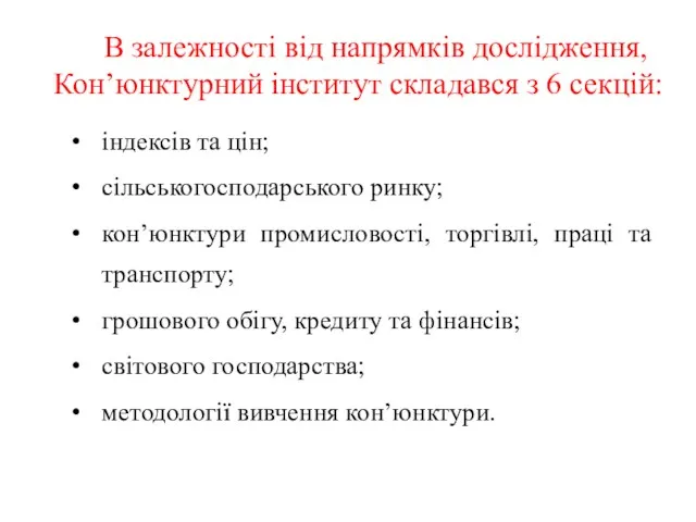 В залежності від напрямків дослідження, Кон’юнктурний інститут складався з 6