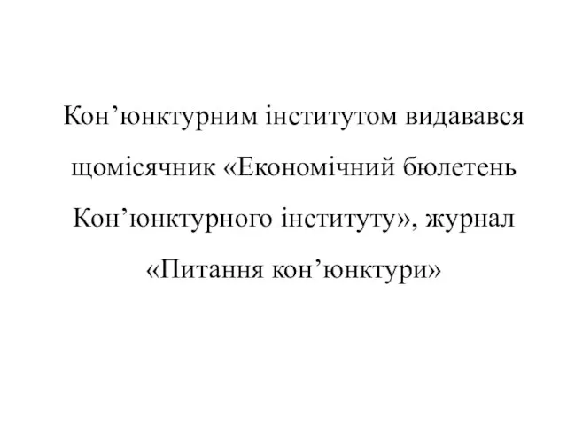 Кон’юнктурним інститутом видавався щомісячник «Економічний бюлетень Кон’юнктурного інституту», журнал «Питання кон’юнктури»