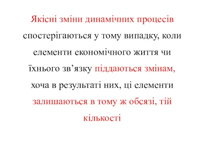 Якісні зміни динамічних процесів спостерігаються у тому випадку, коли елементи