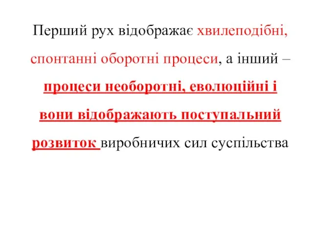 Перший рух відображає хвилеподібні, спонтанні оборотні процеси, а інший –