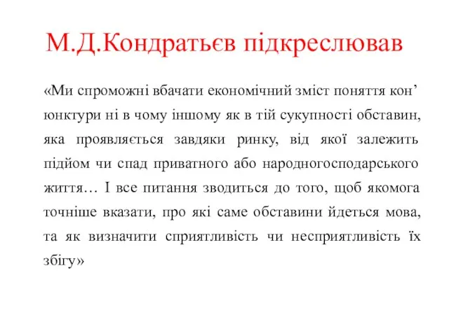 М.Д.Кондратьєв підкреслював «Ми спроможні вбачати економічний зміст поняття кон’юнктури ні