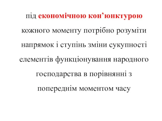 під економічною кон’юнктурою кожного моменту потрібно розуміти напрямок і ступінь