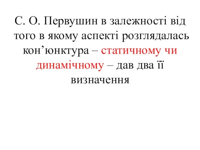 С. О. Первушин в залежності від того в якому аспекті