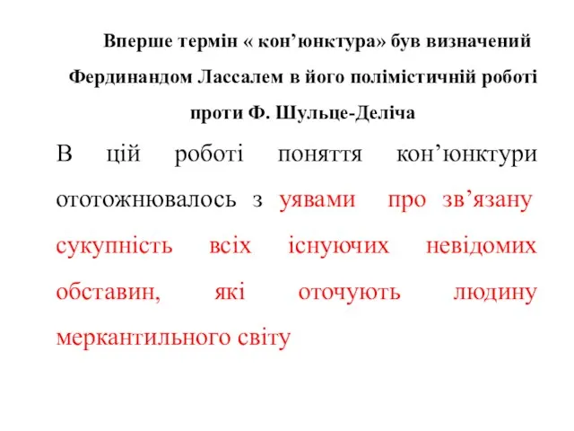 Вперше термін « кон’юнктура» був визначений Фердинандом Лассалем в його