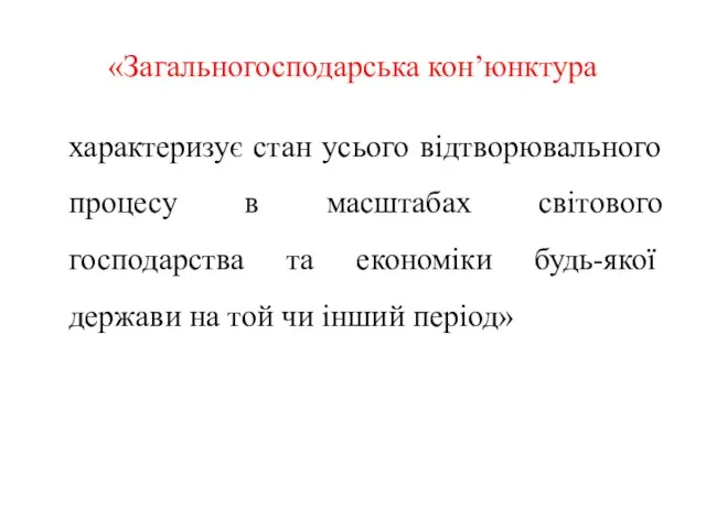 «Загальногосподарська кон’юнктура характеризує стан усього відтворювального процесу в масштабах світового