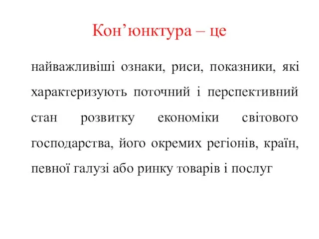 Кон’юнктура – це найважливіші ознаки, риси, показники, які характеризують поточний