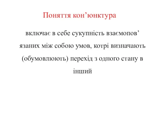 Поняття кон’юнктура включає в себе сукупність взаємопов’язаних між собою умов,