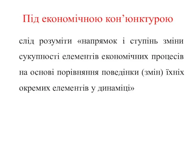 Під економічною кон’юнктурою слід розуміти «напрямок і ступінь зміни сукупності