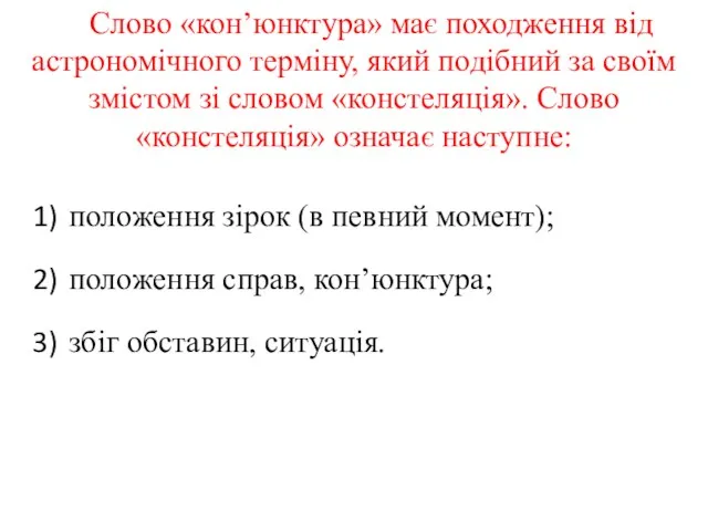 Слово «кон’юнктура» має походження від астрономічного терміну, який подібний за